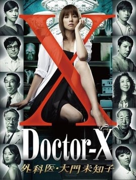 《Doctor-X~外科医·大门未知子~》 全六季 中文字幕, 12.85 GB